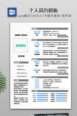 蓝灰配色简约商务个人简历模板